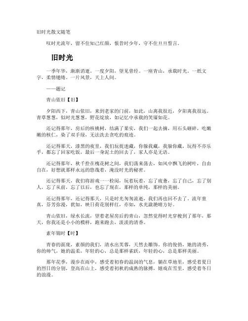 旧时光散文随笔