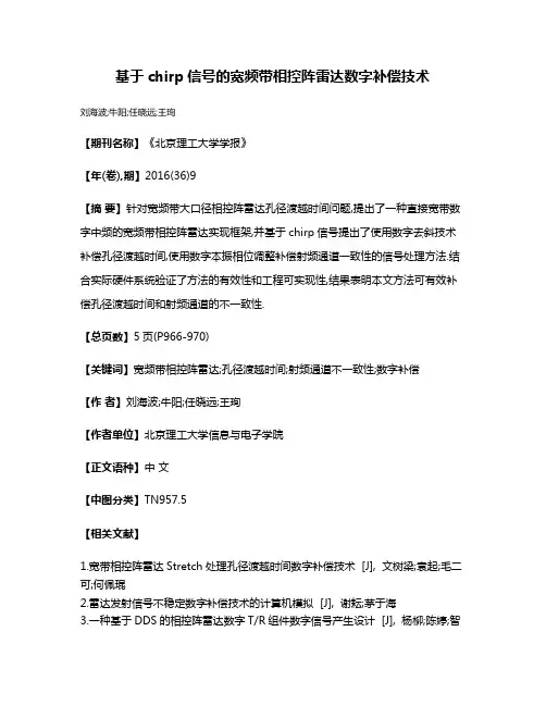 基于chirp信号的宽频带相控阵雷达数字补偿技术