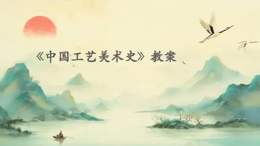 《中国工艺美术史》教案