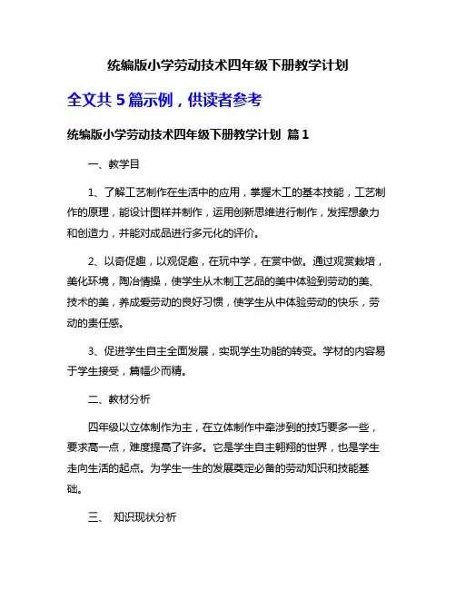 统编版小学劳动技术四年级下册教学计划