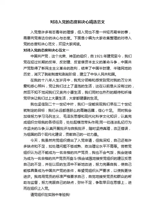 对待入党的态度和决心精选范文