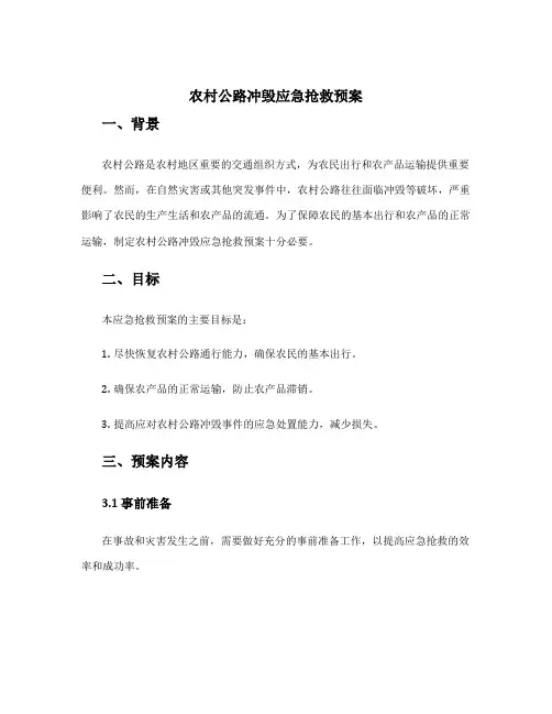 农村公路冲毁应急抢救预案