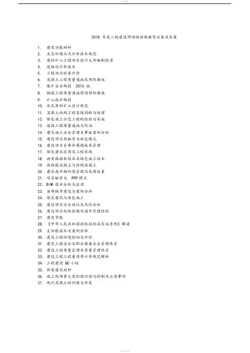 2018二级建造师网络继续教育及答案d