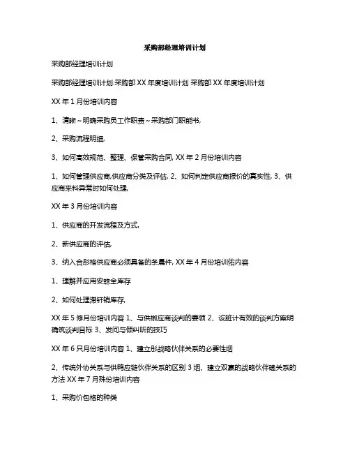 采购部经理培训计划