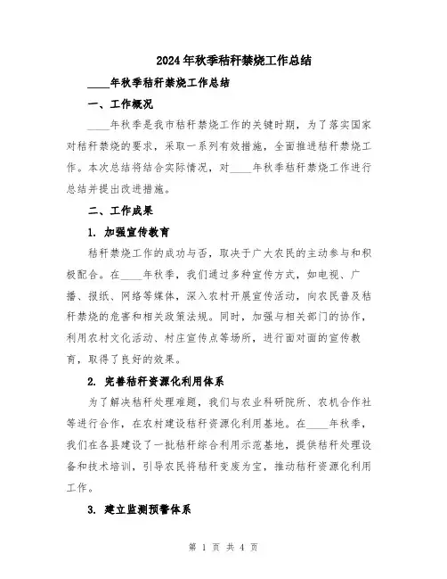 2024年秋季秸秆禁烧工作总结