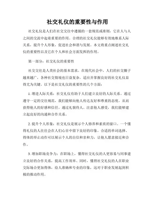 社交礼仪的重要性与作用
