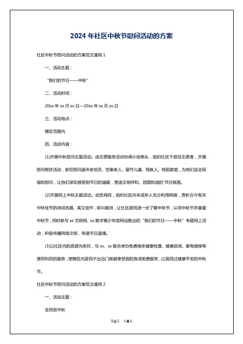 2024年社区中秋节慰问活动的方案