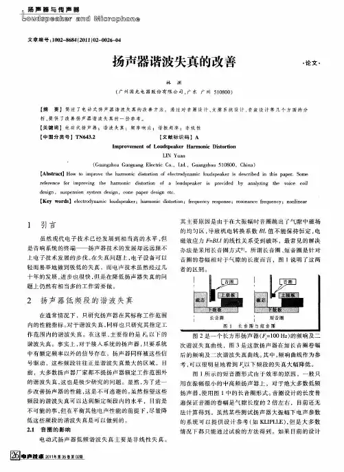 扬声器谐波失真的改善