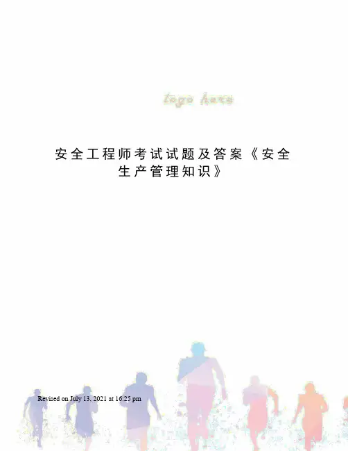 安全工程师考试试题及答案《安全生产管理知识》