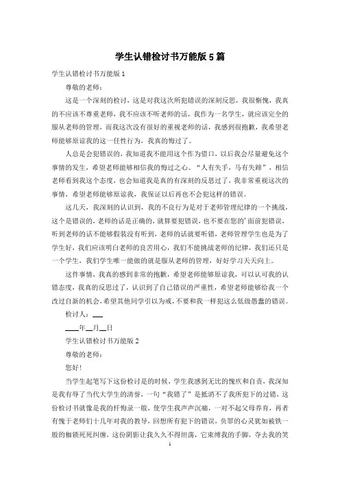 学生认错检讨书万能版5篇