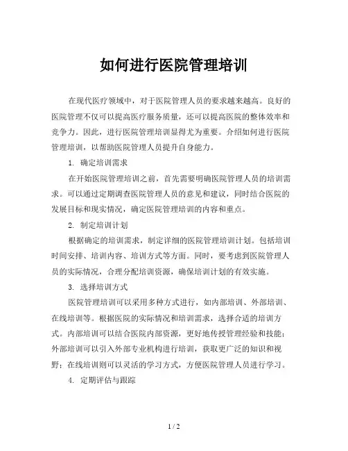 如何进行医院管理培训