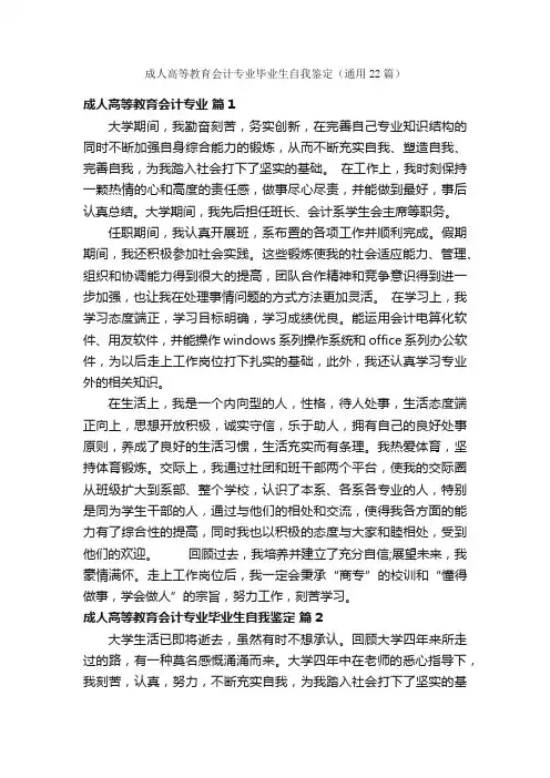 成人高等教育会计专业毕业生自我鉴定（通用22篇）