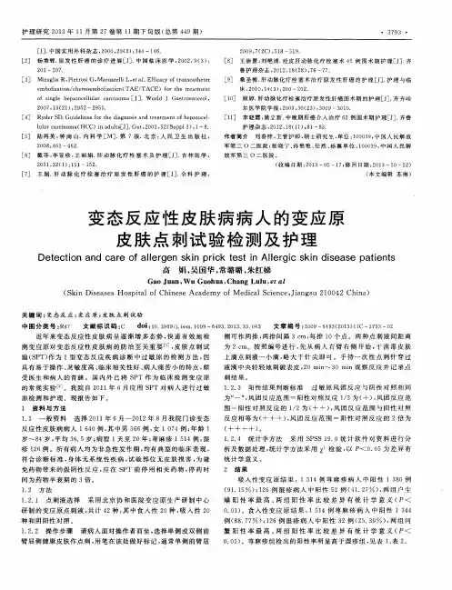 变态反应性皮肤病病人的变应原皮肤点刺试验检测及护理