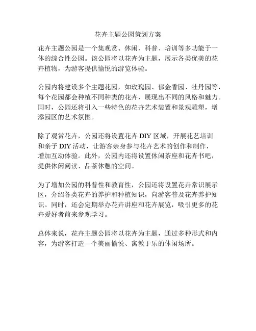 花卉主题公园策划方案