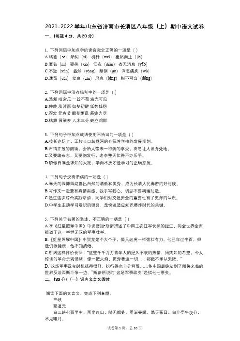 2021-2022学年-有答案-山东省济南市长清区八年级(上)期中语文试卷