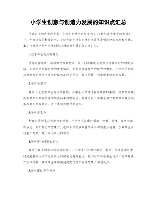 小学生创意与创造力发展的知识点汇总