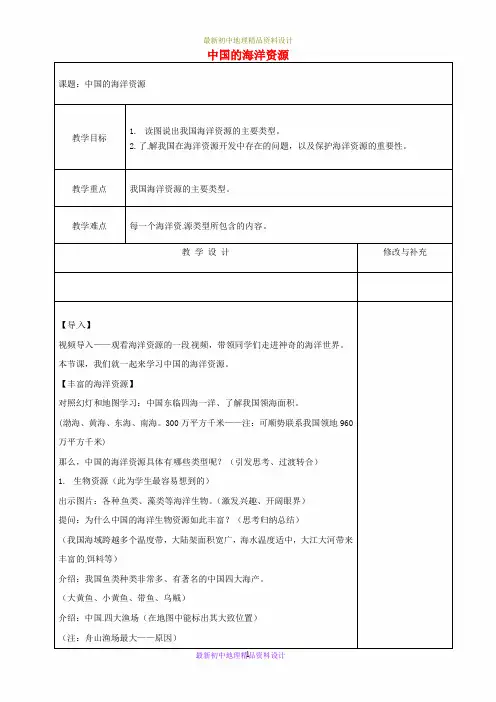 最新湘教版初中地理八年级上册《3第四节 中国的海洋资源》精品教案 (2)