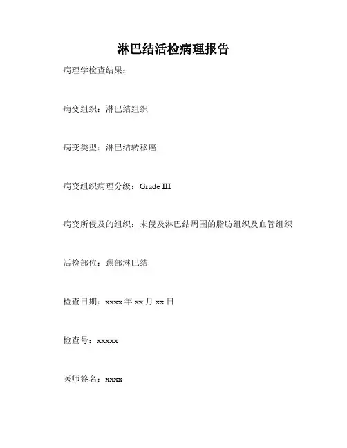 淋巴结活检病理报告