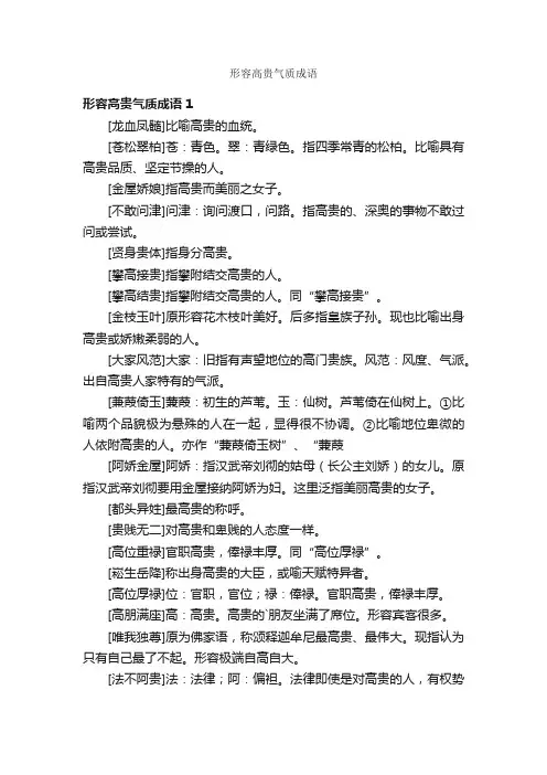 形容高贵气质成语
