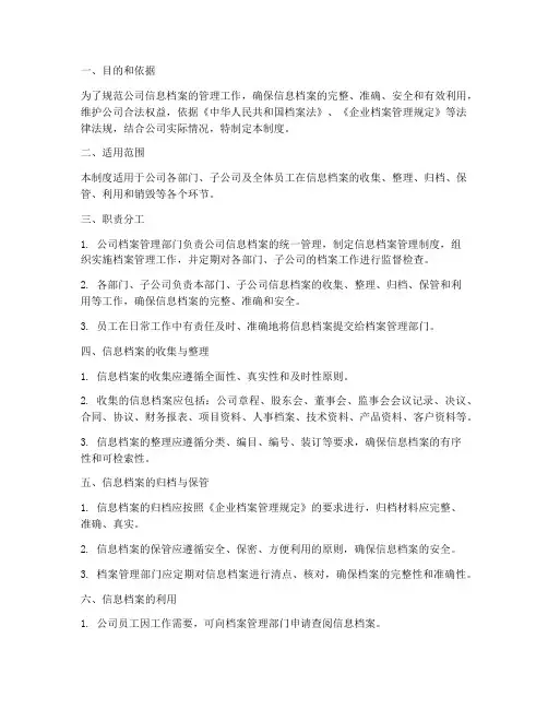 公司信息档案管理制度