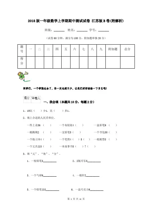2018版一年级数学上学期期中测试试卷 江苏版B卷(附解析)