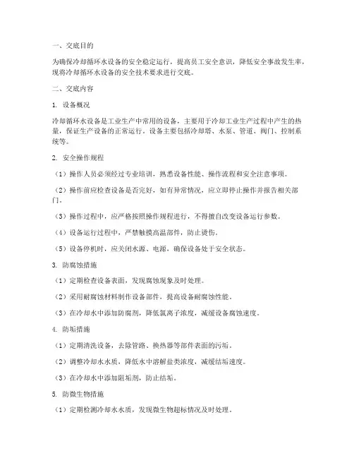 冷却循环水设备安全安全技术交底模板