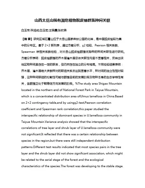 山西太岳山稀有濒危植物脱皮榆群落种间关联