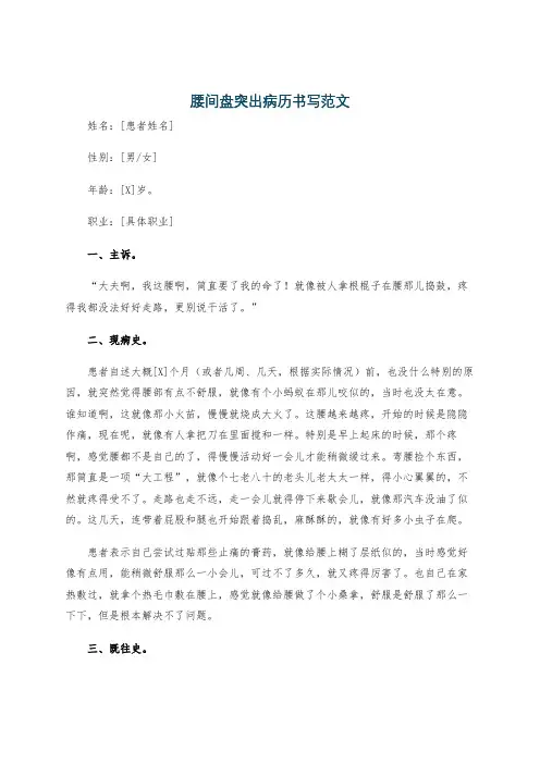 腰间盘突出病历书写范文