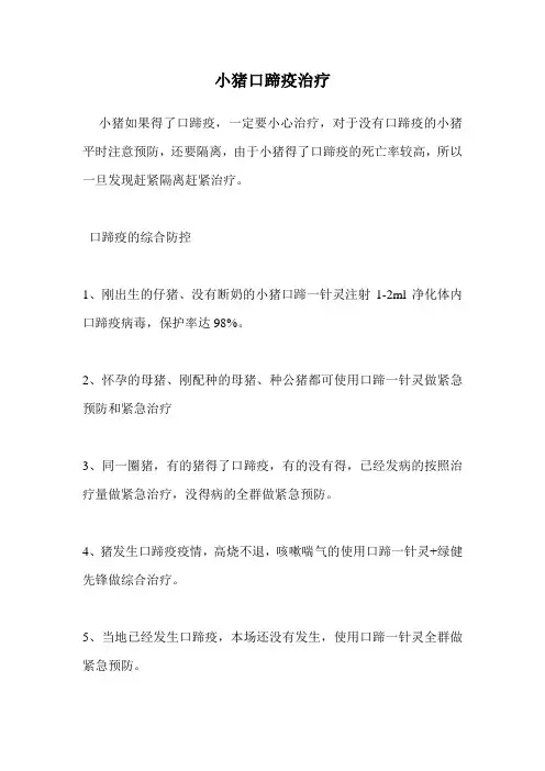 小猪口蹄疫治疗