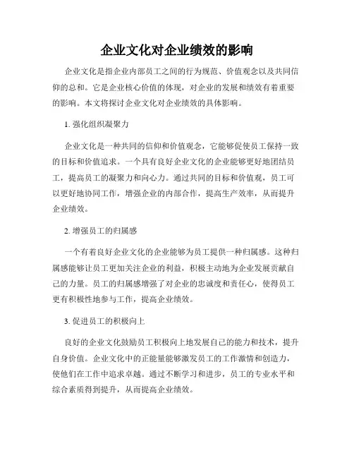 企业文化对企业绩效的影响