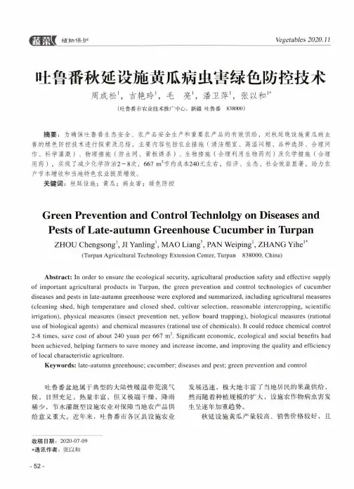 吐鲁番秋延设施黄瓜病虫害绿色防控技术