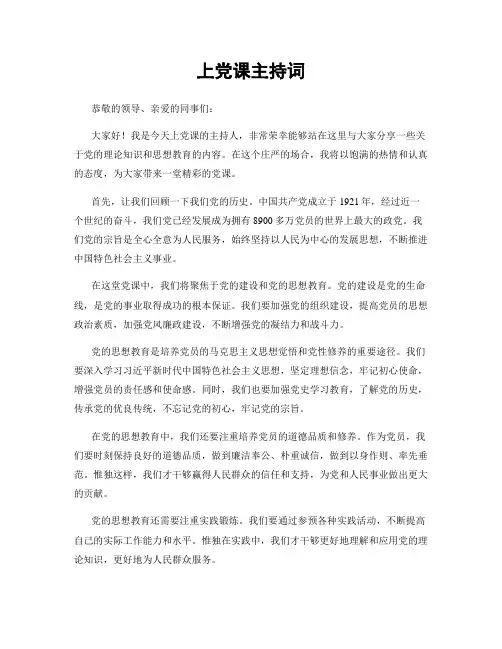 上党课主持词