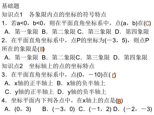 3.2第2课时 平面直角坐标系中点的坐标特点分析
