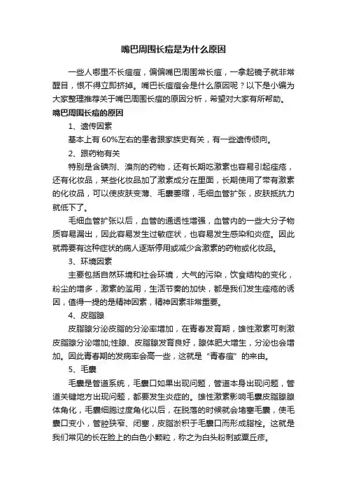 嘴巴周围长痘是为什么原因
