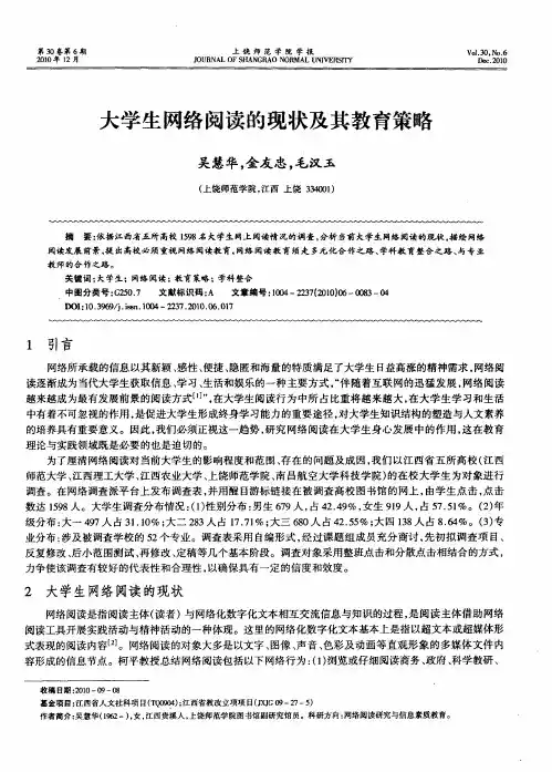 大学生网络阅读的现状及其教育策略