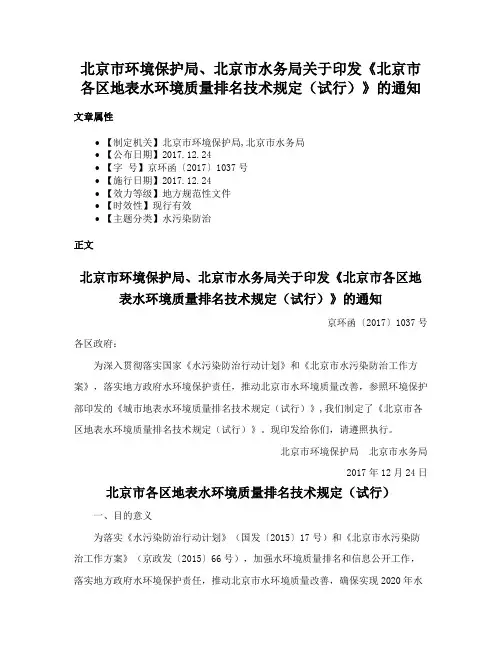 北京市环境保护局、北京市水务局关于印发《北京市各区地表水环境质量排名技术规定（试行）》的通知