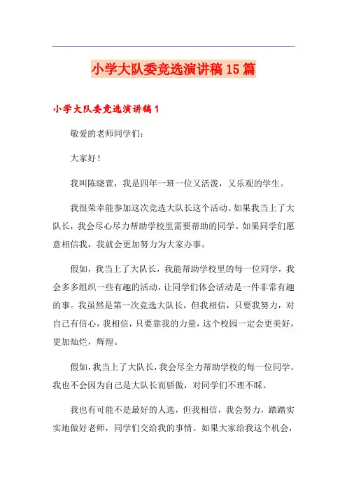 小学大队委竞选演讲稿15篇