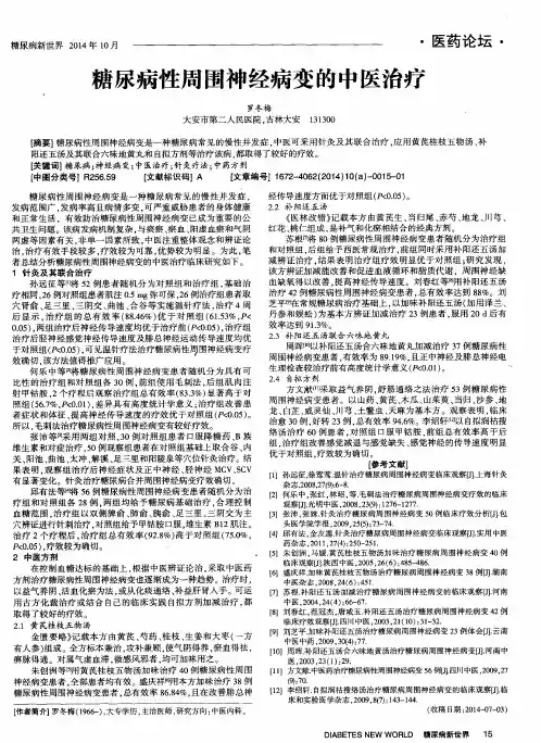 糖尿病性周围神经病变的中医治疗