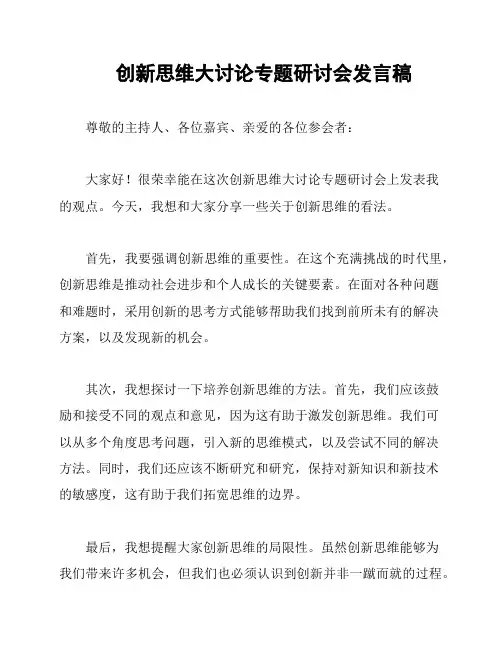 创新思维大讨论专题研讨会发言稿