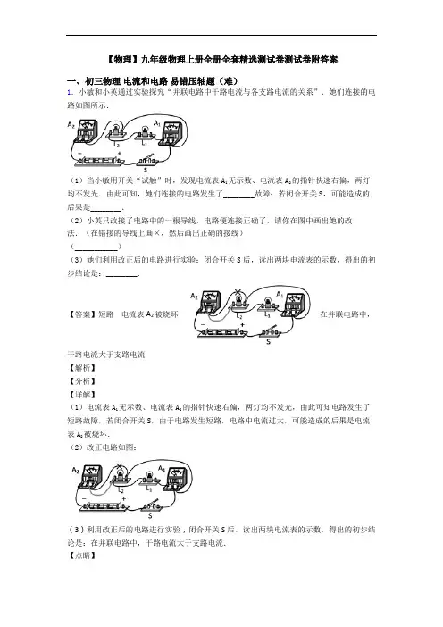 【物理】九年级物理上册全册全套精选测试卷测试卷附答案