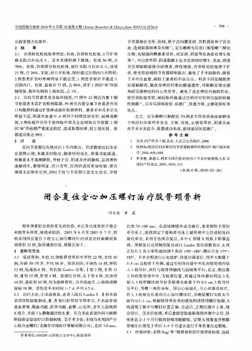 闭合复位空心加压螺钉治疗股骨颈骨折