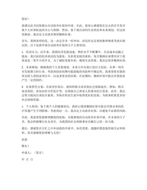 自动放弃社保申请书