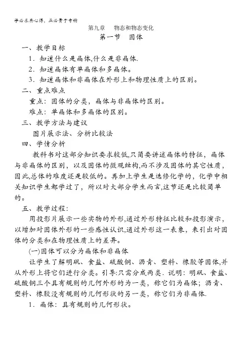 江苏省镇江市丹徒高级中学高中物理3-3教案：9.1 固体 