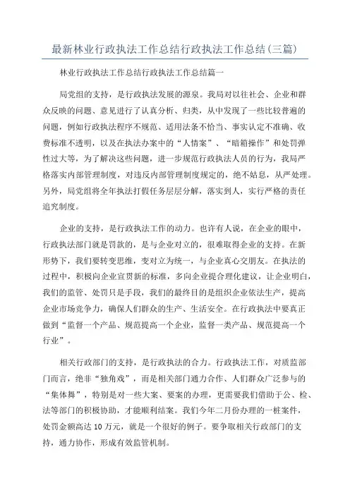 最新林业行政执法工作总结行政执法工作总结(三篇)