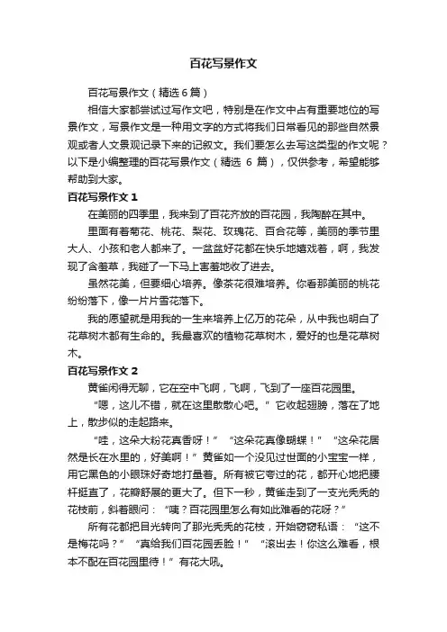 百花写景作文（精选6篇）