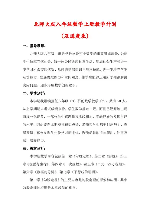 【最新】北师大版八年级数学上册教学计划(及进度表)