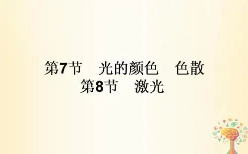 高中物理第十三章光13.7光的颜色、色散13.8激光课件新人教版选修3-4