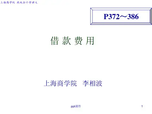 高级会计学-借款费用