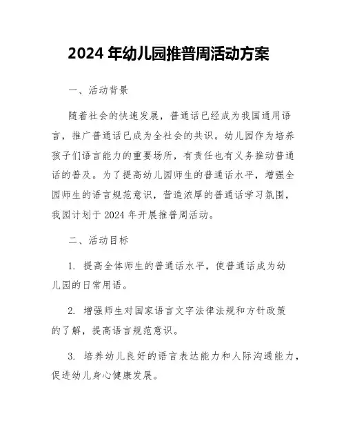 2024年幼儿园推普周活动方案