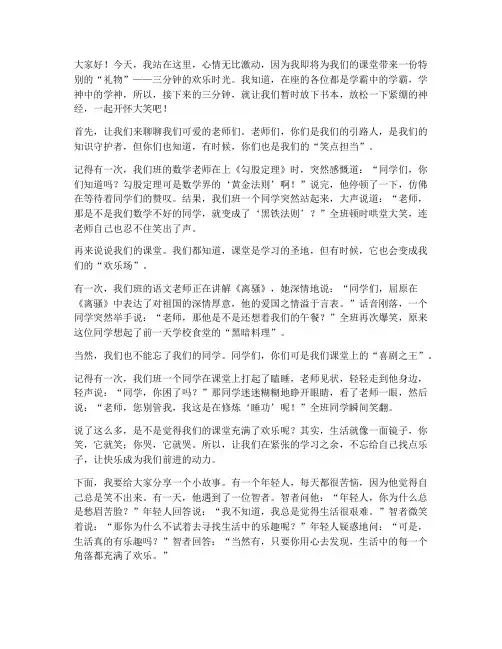 演讲稿课前三分钟搞笑